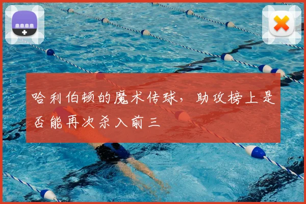 哈利伯顿的魔术传球，助攻榜上是否能再次杀入前三