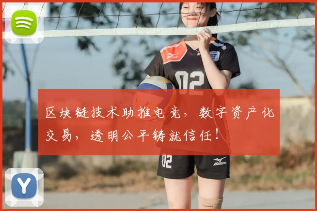 区块链技术助推电竞，数字资产化交易，透明公平铸就信任！