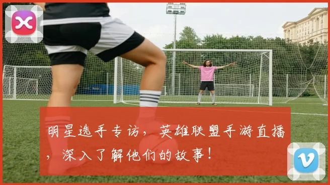 明星选手专访，英雄联盟手游直播，深入了解他们的故事！
