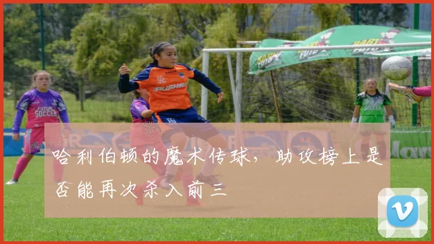 哈利伯顿的魔术传球，助攻榜上是否能再次杀入前三