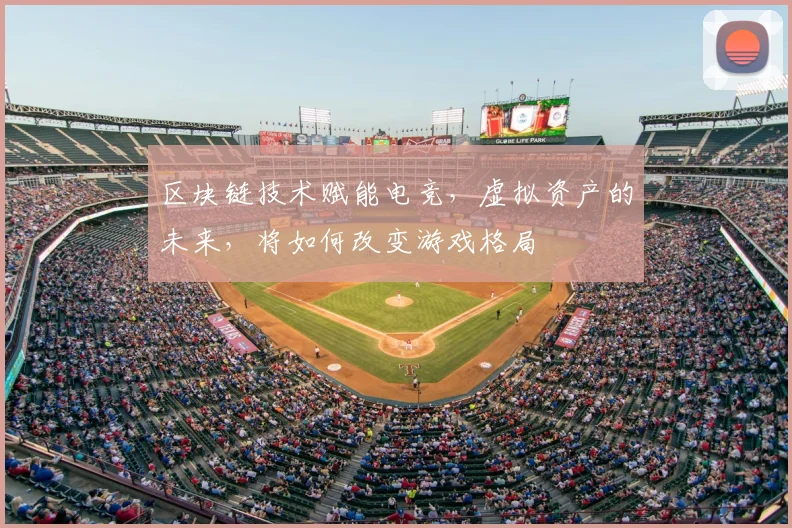 区块链技术赋能电竞，虚拟资产的未来，将如何改变游戏格局