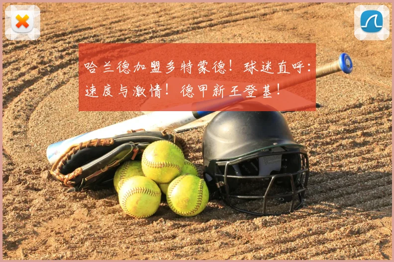 哈兰德加盟多特蒙德！球迷直呼：速度与激情！德甲新王登基！