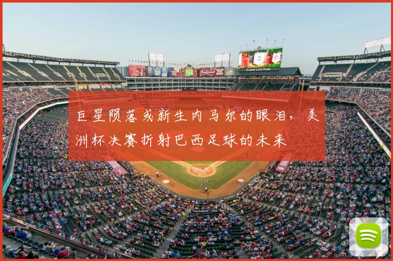 巨星陨落或新生内马尔的眼泪,美洲杯决赛折射巴西足球的未来
