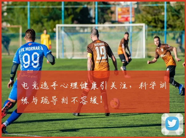 电竞选手心理健康引关注，科学训练与疏导刻不容缓！
