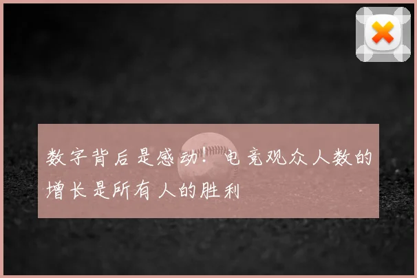 数字背后是感动!电竞观众人数的增长是所有人的胜利