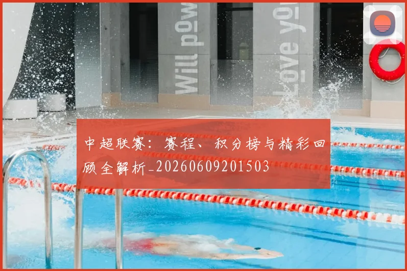 中超联赛:赛程、积分榜与精彩回顾全解析_20260609201503
