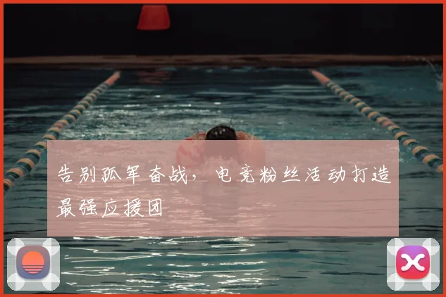 告别孤军奋战,电竞粉丝活动打造最强应援团