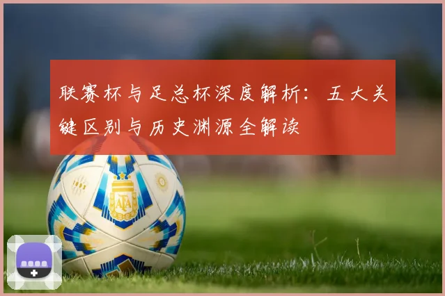 联赛杯与足总杯深度解析：五大关键区别与历史渊源全解读