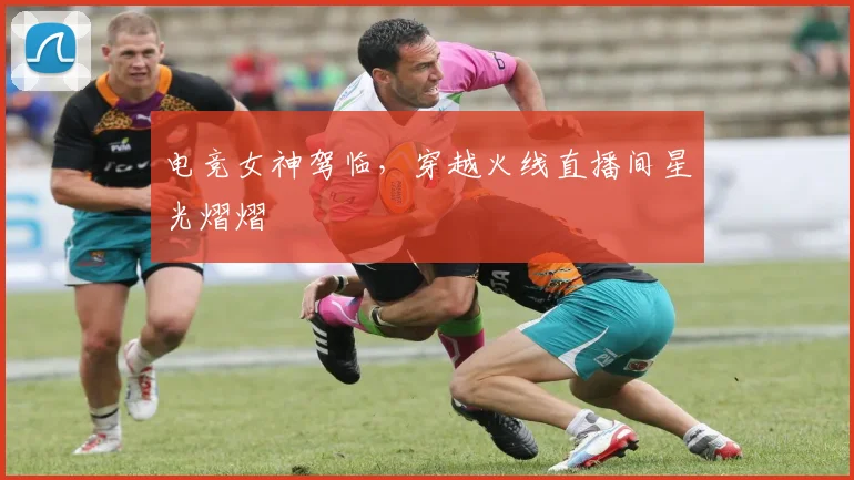 电竞女神驾临,穿越火线直播间星光熠熠