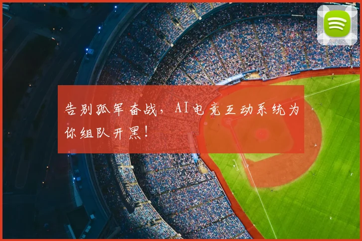 告别孤军奋战,AI电竞互动系统为你组队开黑!