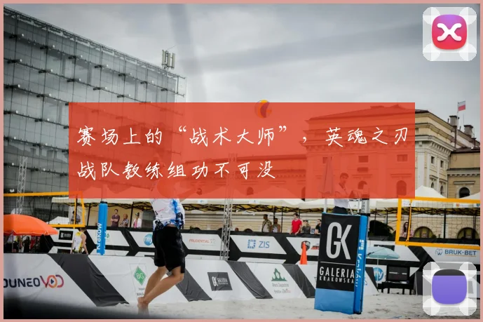 赛场上的“战术大师”,英魂之刃战队教练组功不可没