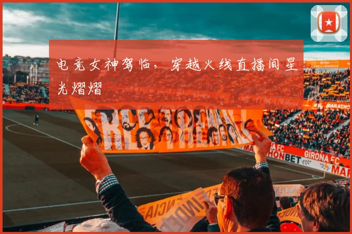 电竞女神驾临，穿越火线直播间星光熠熠